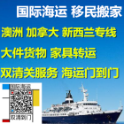 信息超全！大件物品个人家具国际搬家-拼箱整柜海运加拿大各大城市专线