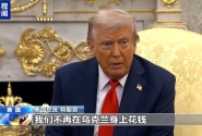 特朗普称美国被“剥削” 将不再直接资助乌克兰！乌对波兰发出警告 ...