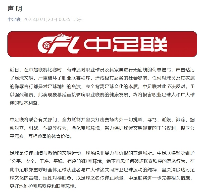 中足联声明：坚决反对任何对球员及其家属的侮辱言行 ...